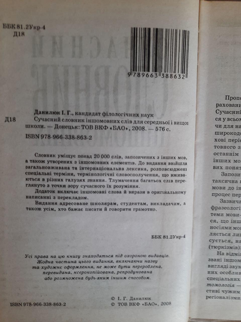 Сучасний словник іншомовних слів для середньої та вищої школи. І. Г. Данилюк. 2008 - Зображення 2