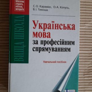 Українська мова за професійним спрямуванням. С. О. Караман. О. А. Копусь. В. І. Тихоша