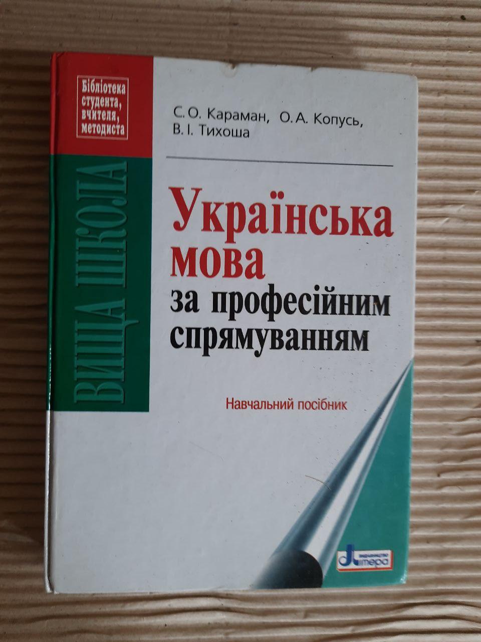 Українська мова за професійним спрямуванням. С. О. Караман. О. А. Копусь. В. І. Тихоша