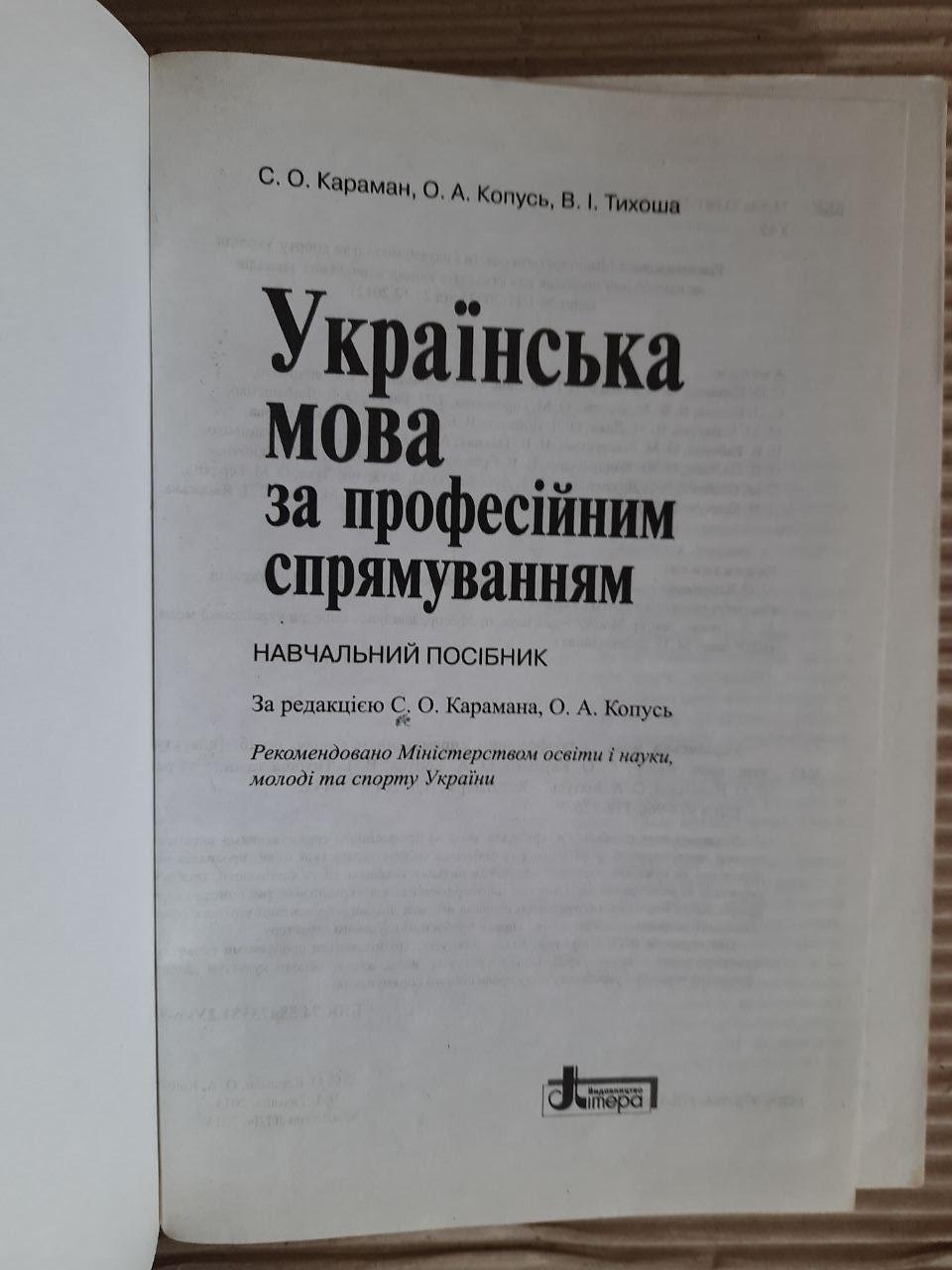 Українська мова за професійним спрямуванням. С. О. Караман. О. А. Копусь. В. І. Тихоша - Зображення 2