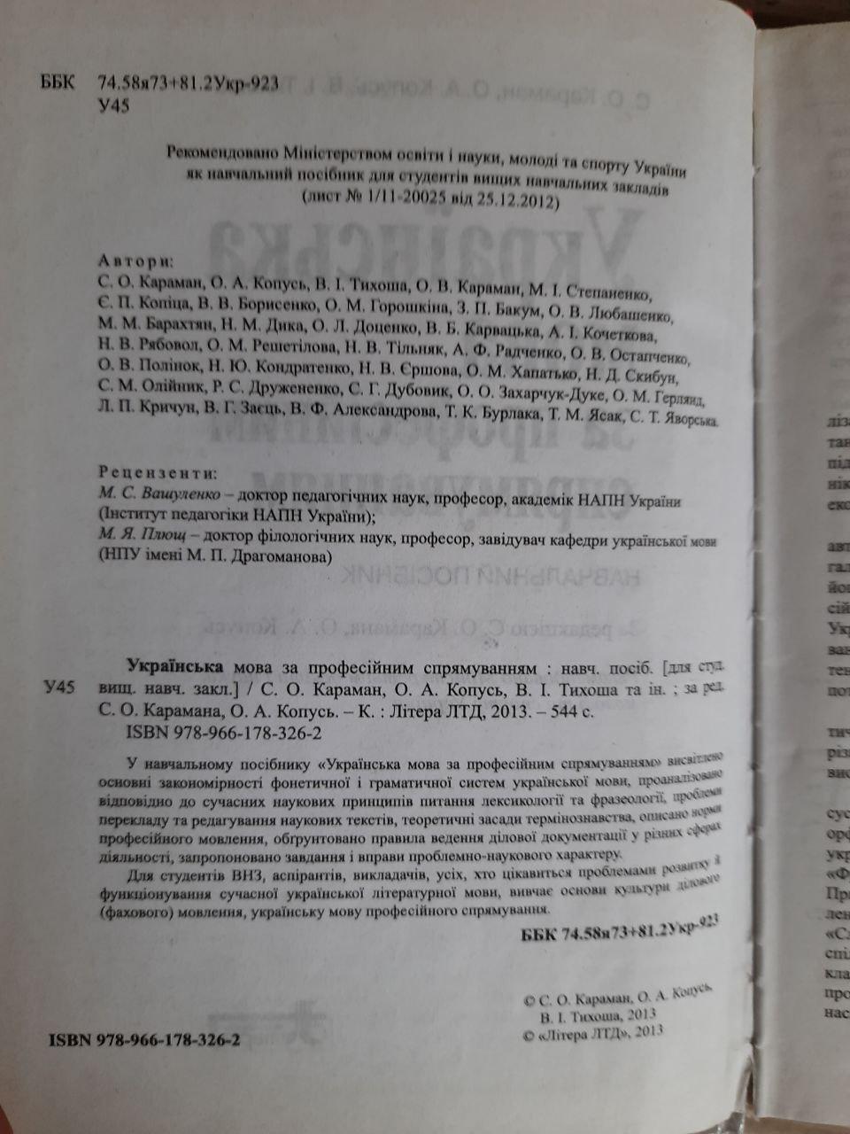 Українська мова за професійним спрямуванням. С. О. Караман. О. А. Копусь. В. І. Тихоша - Зображення 3