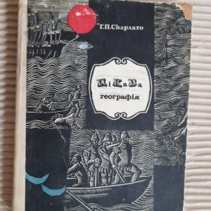 Цікава географія. Г. П. Скарлато. Київ 1971