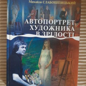 Автопортрет художника в зрілості. Михайло Слабошпицький. Київ 2008