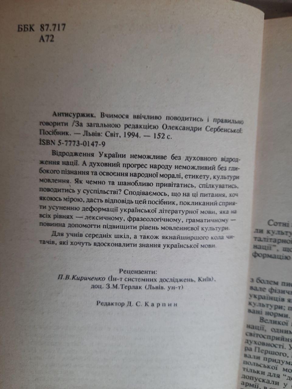 Антисуржик. Вчимося ввічливо поводитись і правильно говорити. Олександра Сербенська. Львів 1994 - Зображення 3