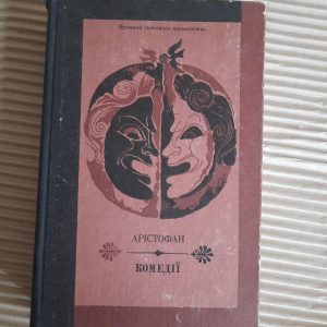 Арістофан. Комедії. Київ 1980