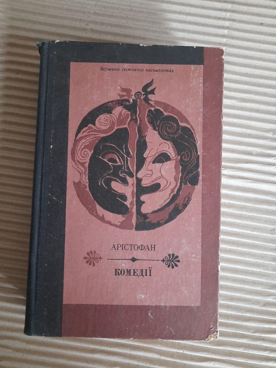 Арістофан. Комедії. Київ 1980