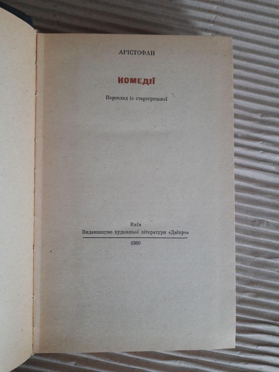 Арістофан. Комедії. Київ 1980 - Зображення 2
