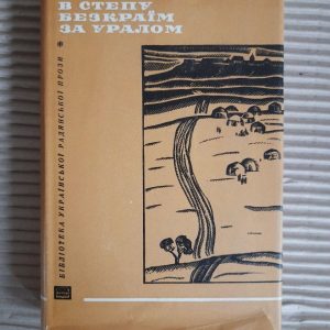 В степу безкраїм за Уралом. Зінаїда Тулуб. Київ 1970