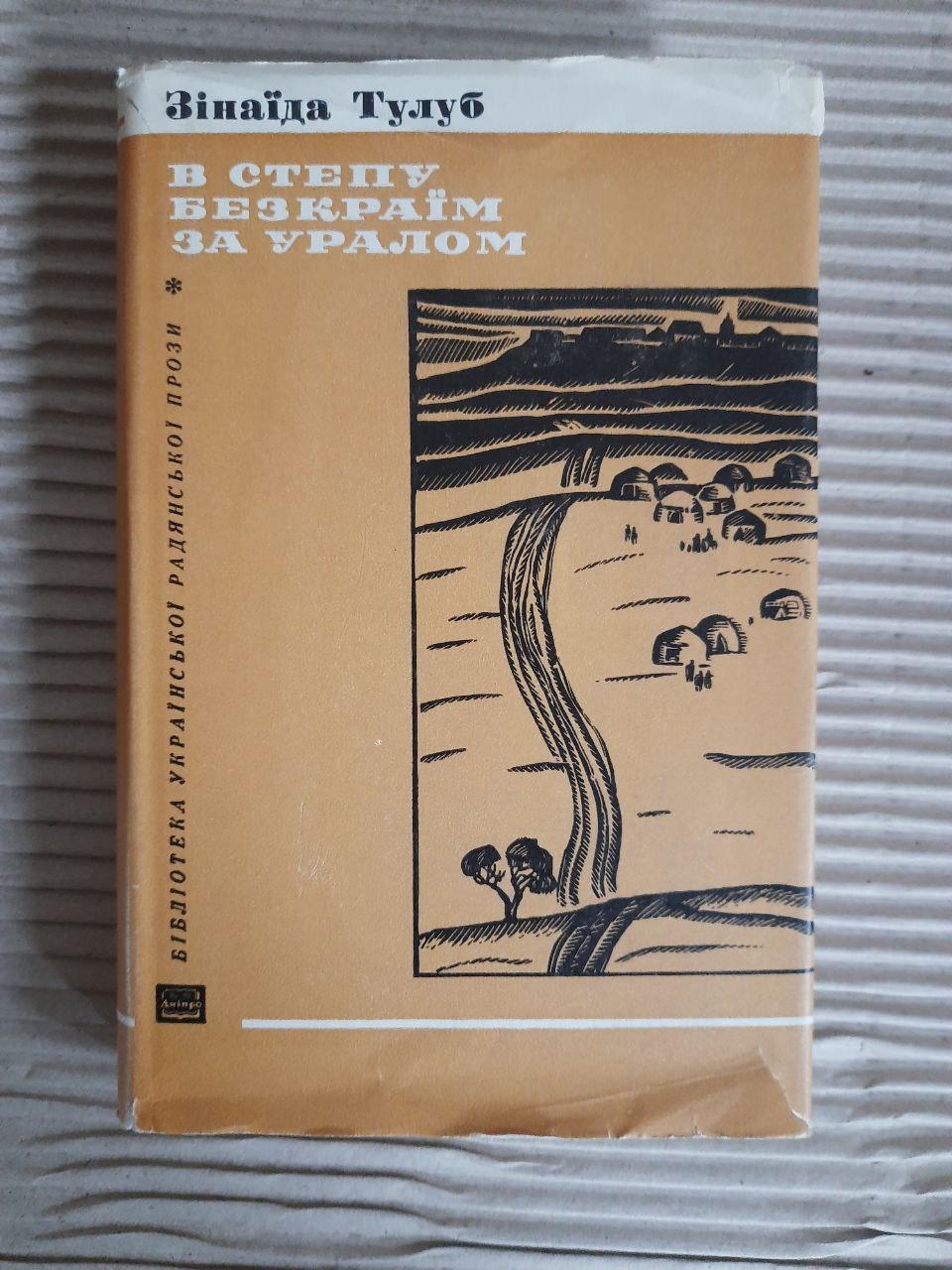 В степу безкраїм за Уралом. Зінаїда Тулуб. Київ 1970