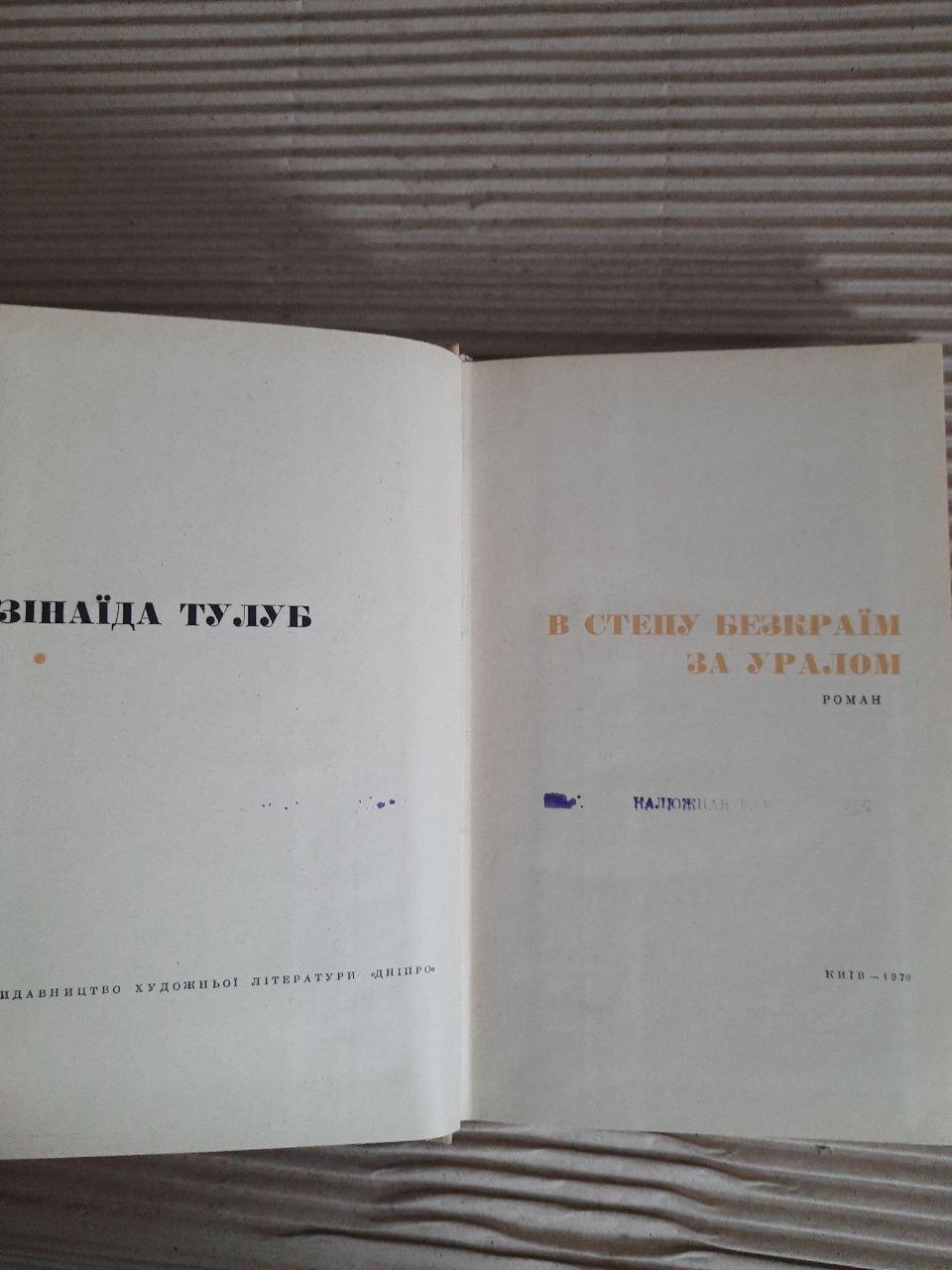 В степу безкраїм за Уралом. Зінаїда Тулуб. Київ 1970 - Зображення 2