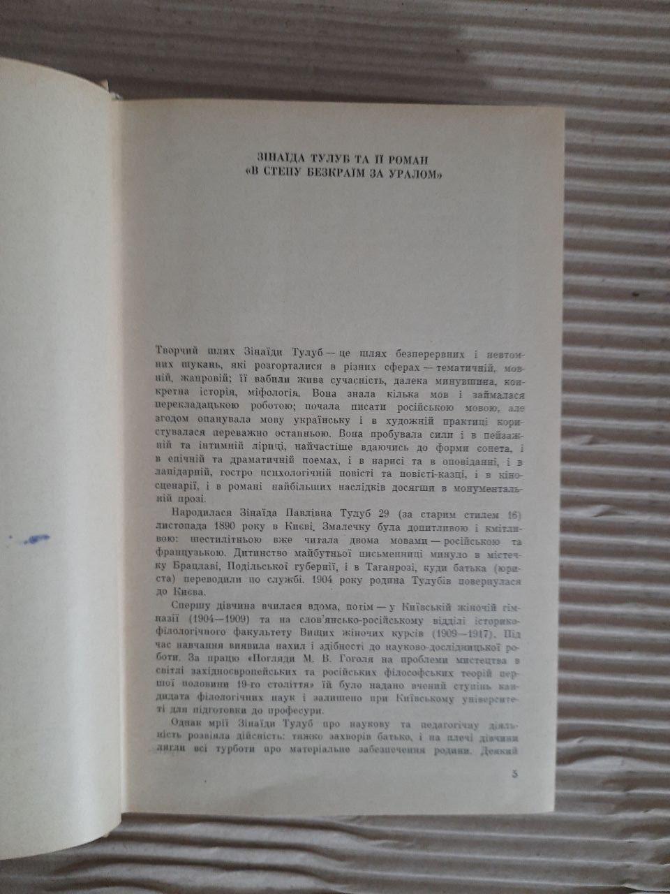 В степу безкраїм за Уралом. Зінаїда Тулуб. Київ 1970 - Зображення 3