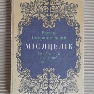 Василь Скуратівський. Місяцелик. Київ 1993