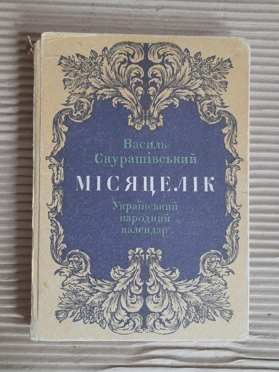 Василь Скуратівський. Місяцелик. Київ 1993