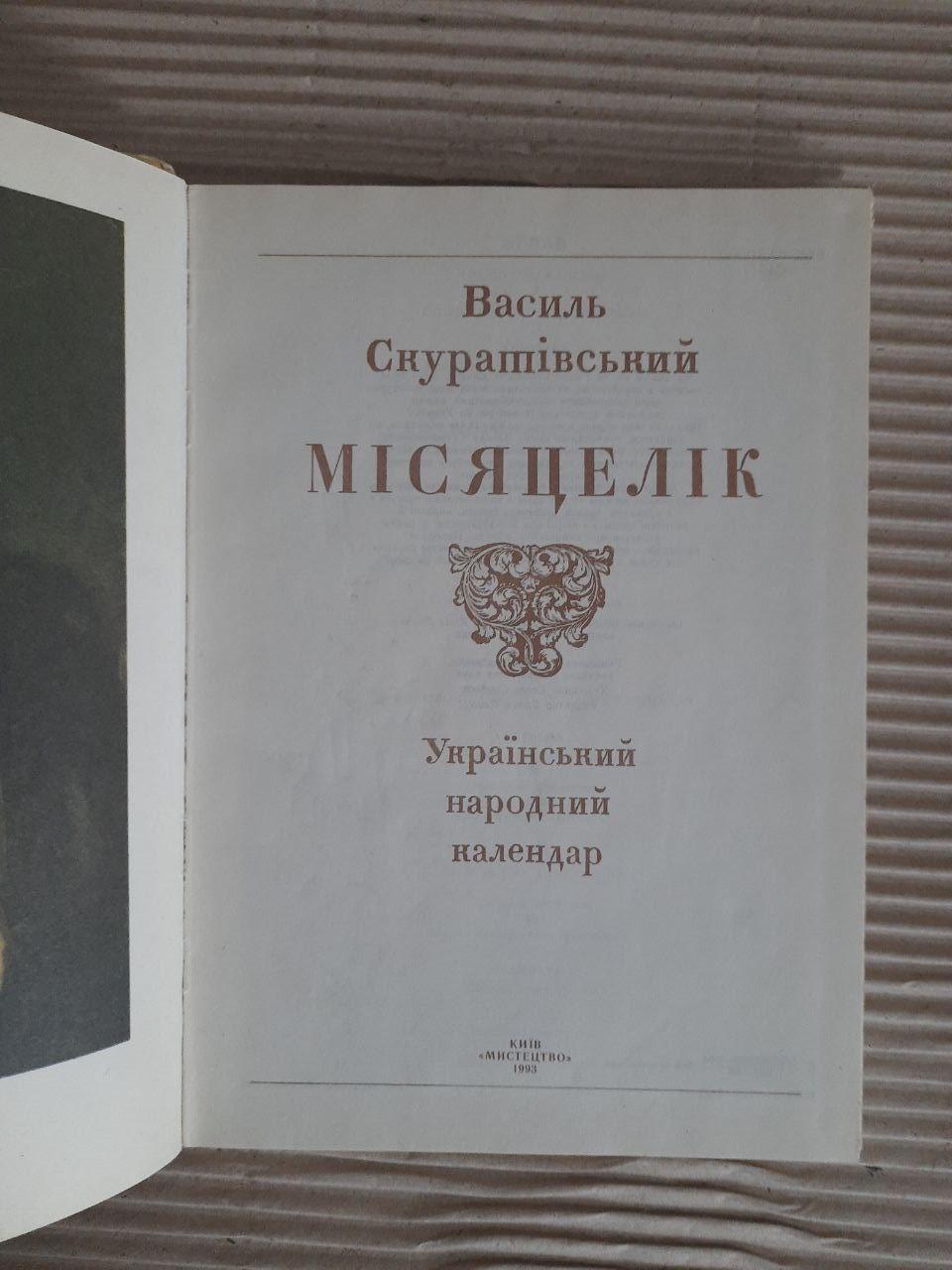 Василь Скуратівський. Місяцелик. Київ 1993 - Зображення 2