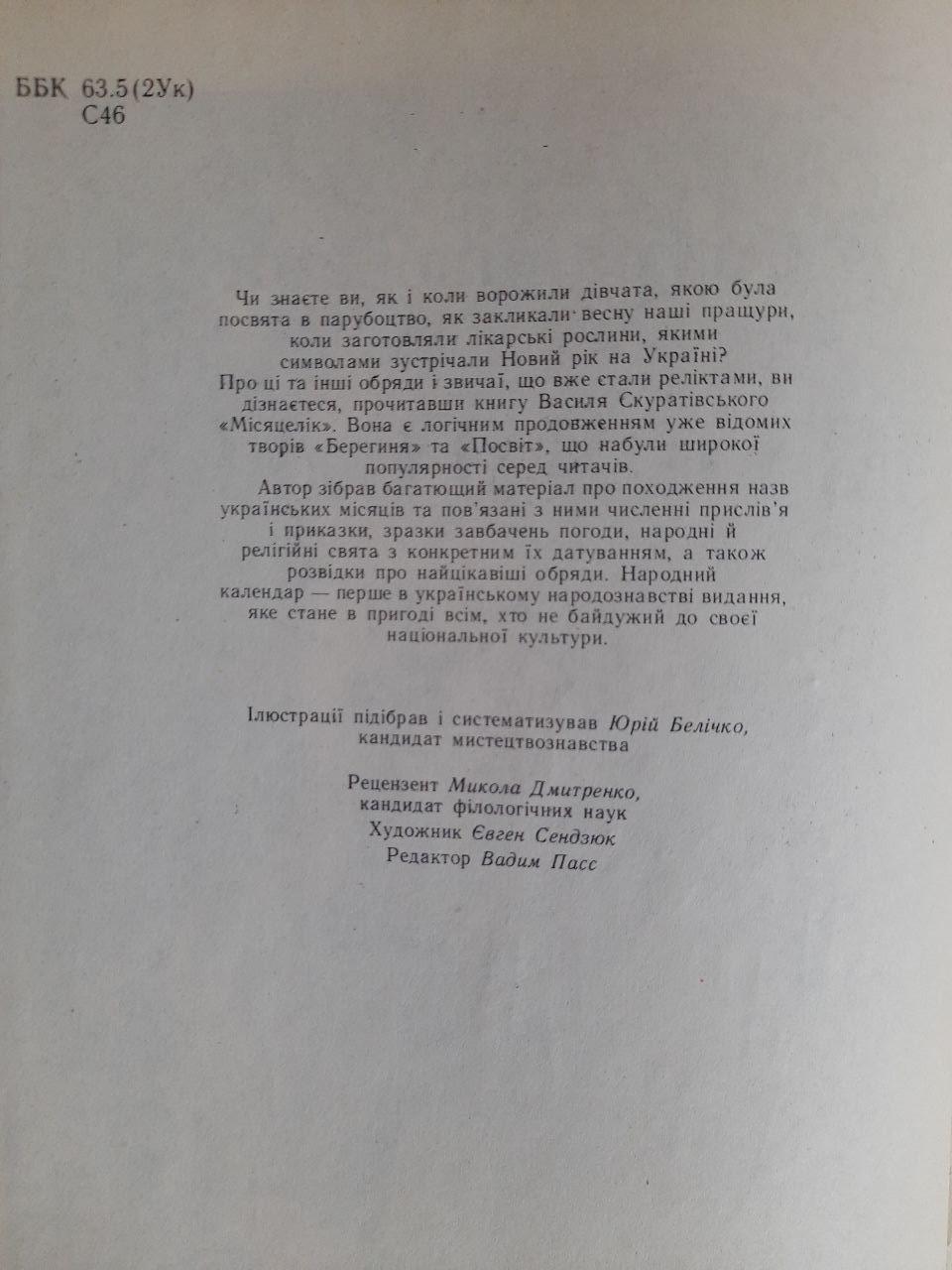 Василь Скуратівський. Місяцелик. Київ 1993 - Зображення 3