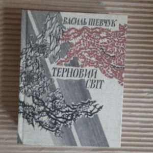Василь Шевчук. Терновий світ. Київ 1986