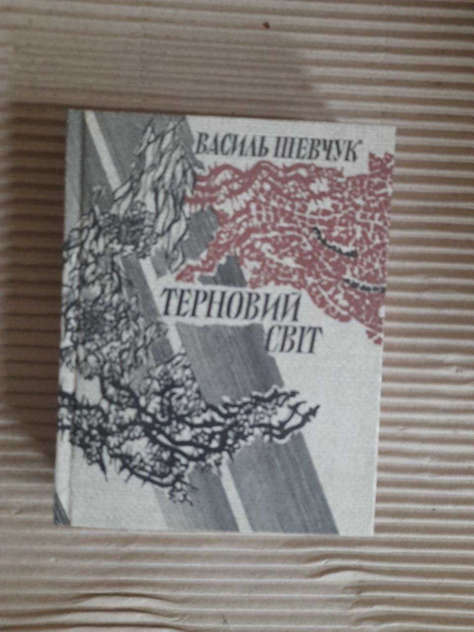 Василь Шевчук. Терновий світ. Київ 1986