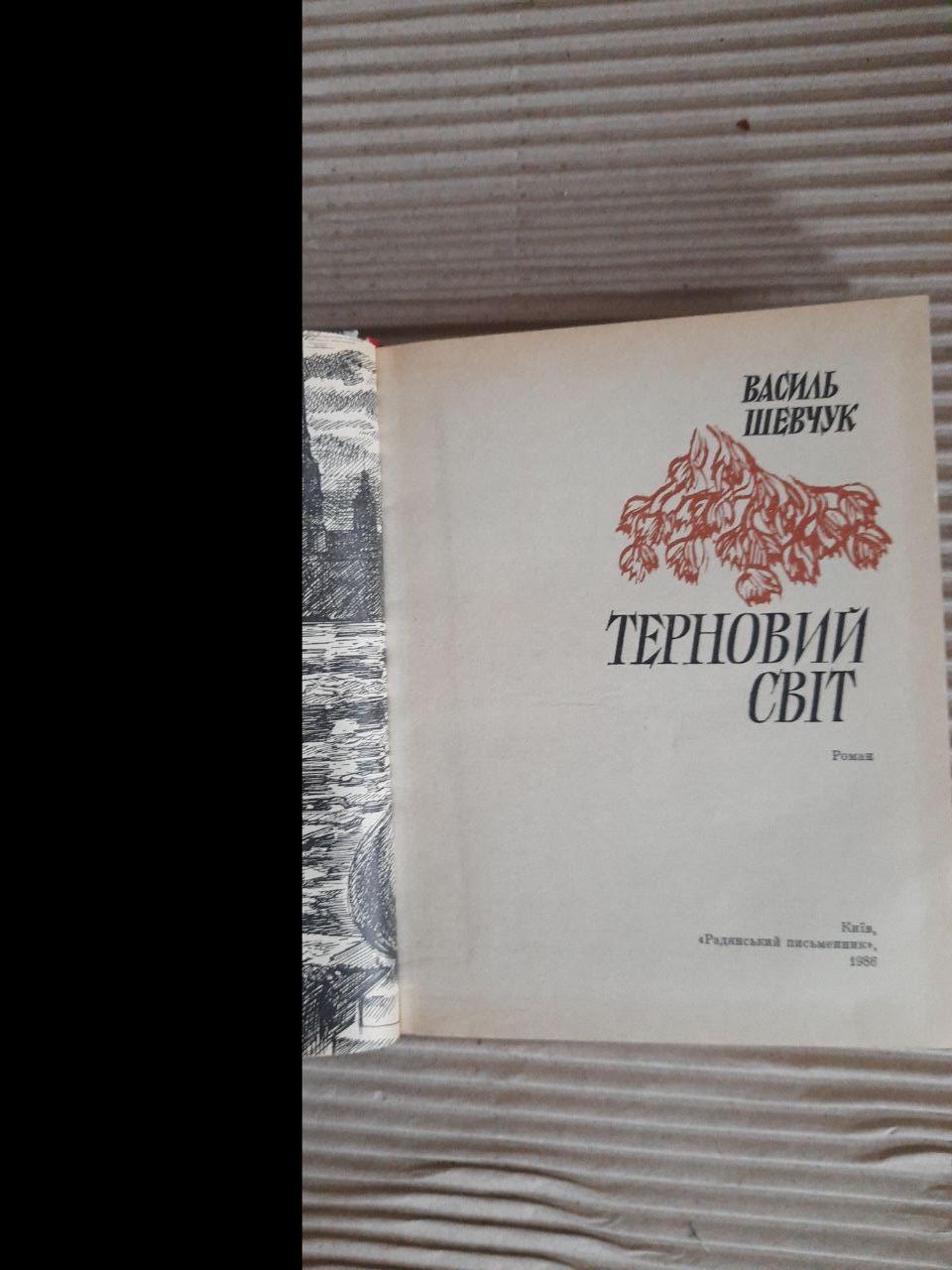 Василь Шевчук. Терновий світ. Київ 1986 - Зображення 2