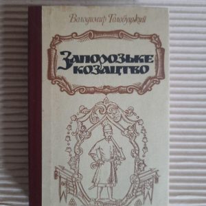 Володимир Голобуцький. Запорозьке козацтво. Київ 1994