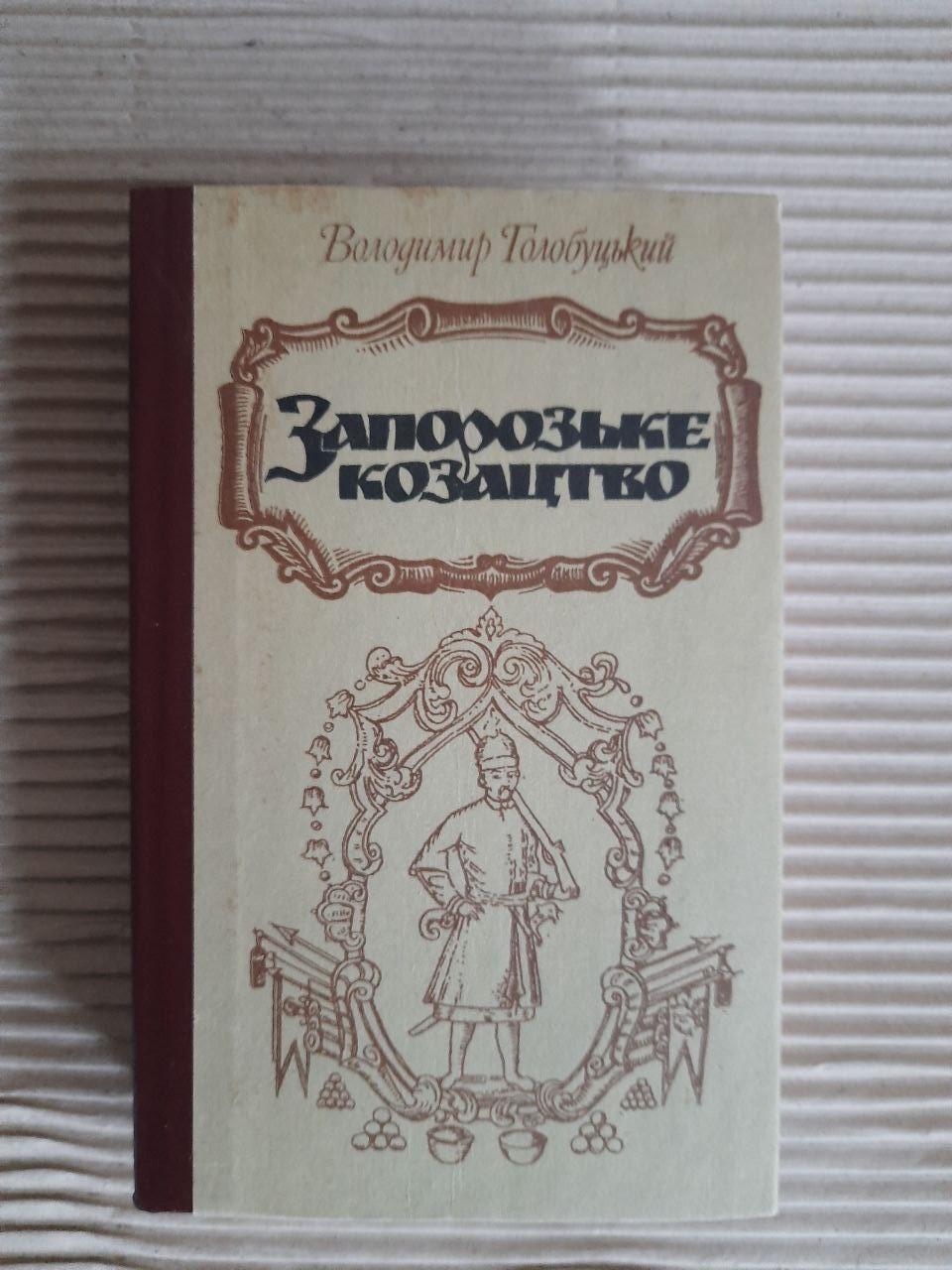 Володимир Голобуцький. Запорозьке козацтво. Київ 1994