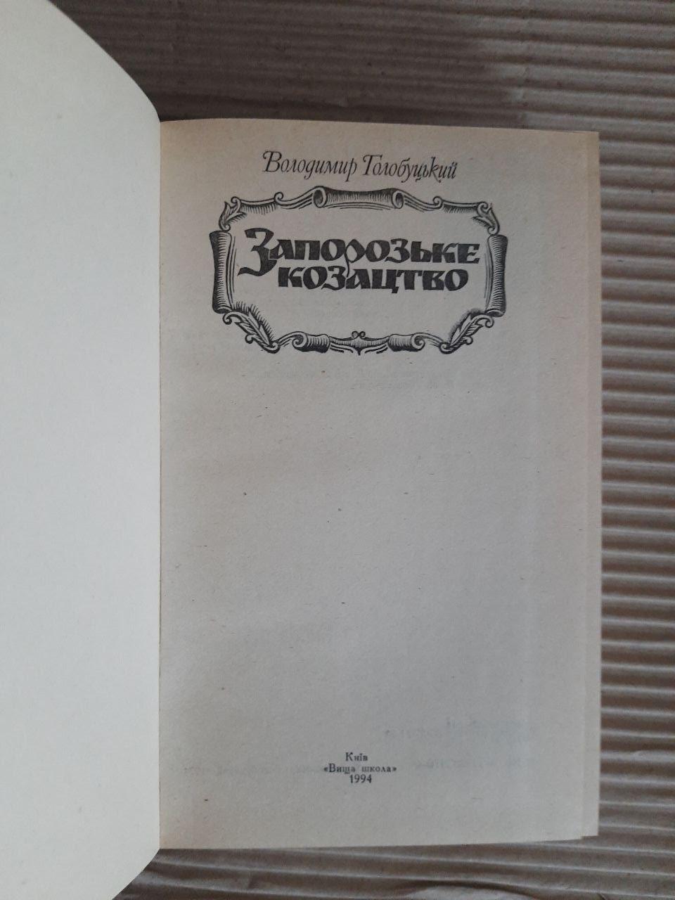 Володимир Голобуцький. Запорозьке козацтво. Київ 1994 - Зображення 2