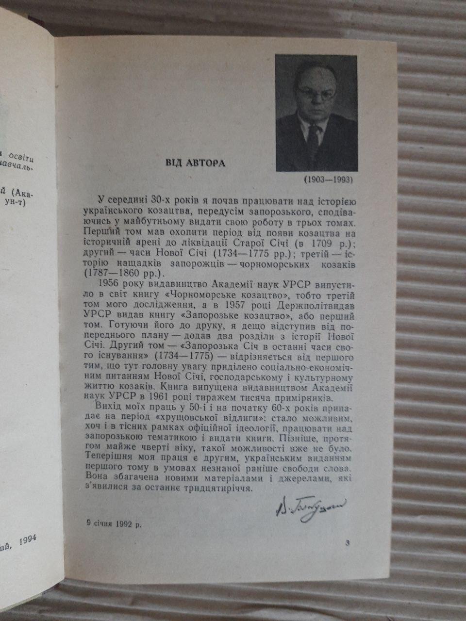 Володимир Голобуцький. Запорозьке козацтво. Київ 1994 - Зображення 3