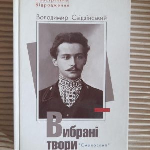 Володимир Свідзінський. Вибрані твори. Київ 2011