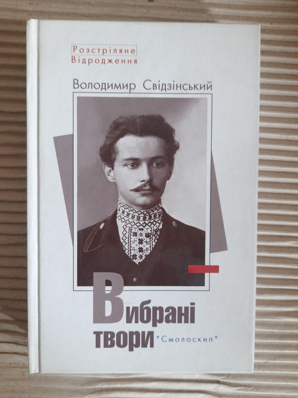 Володимир Свідзінський. Вибрані твори. Київ 2011