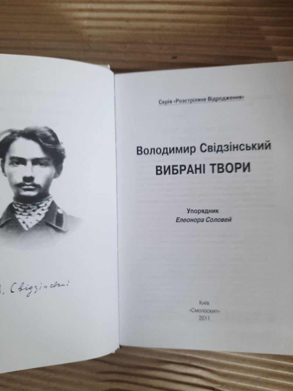 Володимир Свідзінський. Вибрані твори. Київ 2011 - Зображення 2