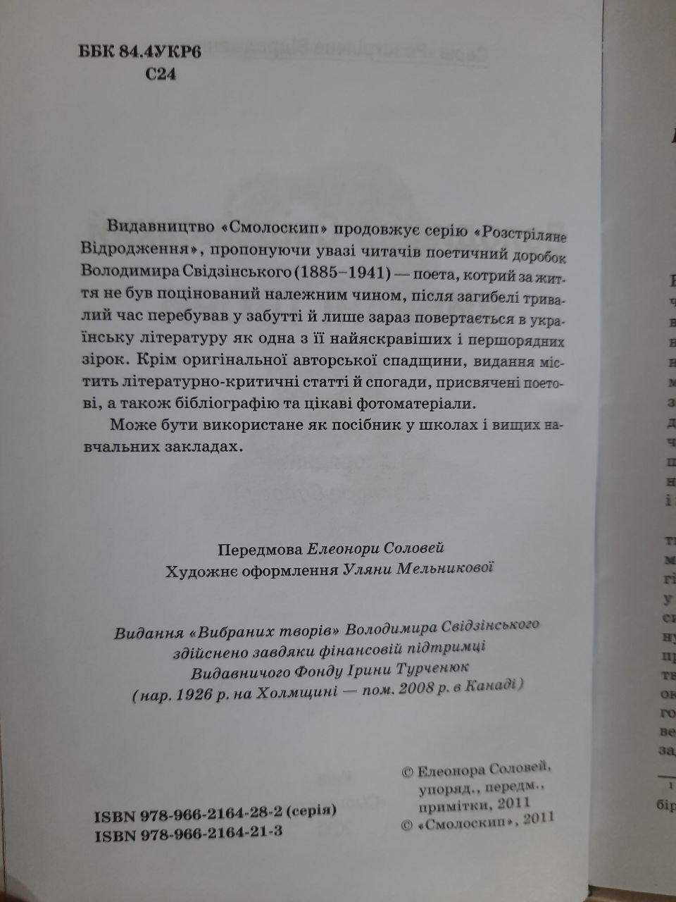 Володимир Свідзінський. Вибрані твори. Київ 2011 - Зображення 3