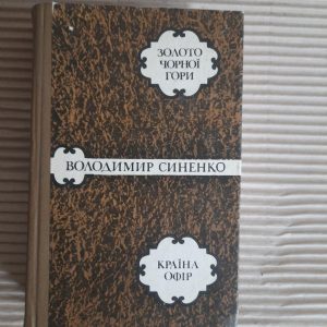 Володимир Синенко. Золото Чорної гори. Країна Офір. Київ 1977