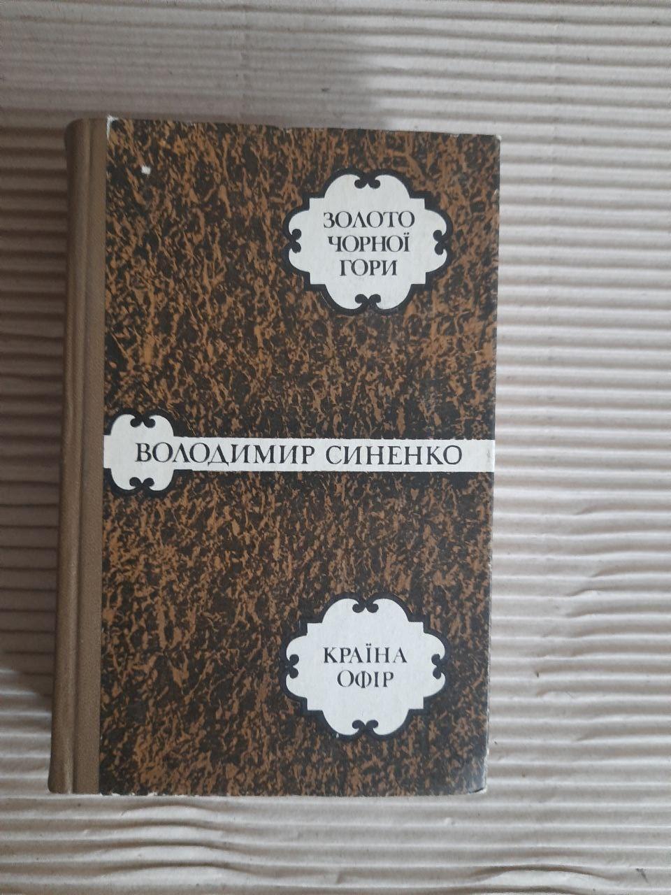 Володимир Синенко. Золото Чорної гори. Країна Офір. Київ 1977