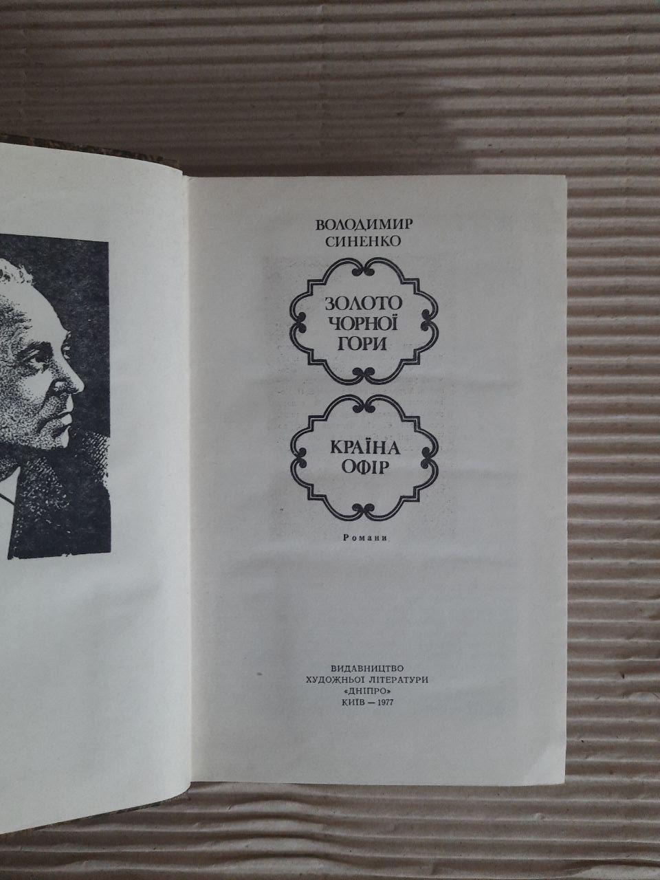 Володимир Синенко. Золото Чорної гори. Країна Офір. Київ 1977 - Зображення 2