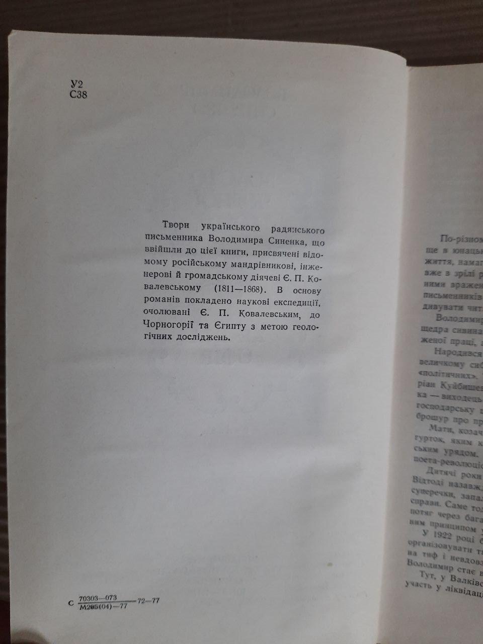 Володимир Синенко. Золото Чорної гори. Країна Офір. Київ 1977 - Зображення 3