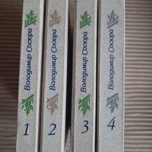 Володимир Сосюра. Твори в чотирьох томах. Київ 1986