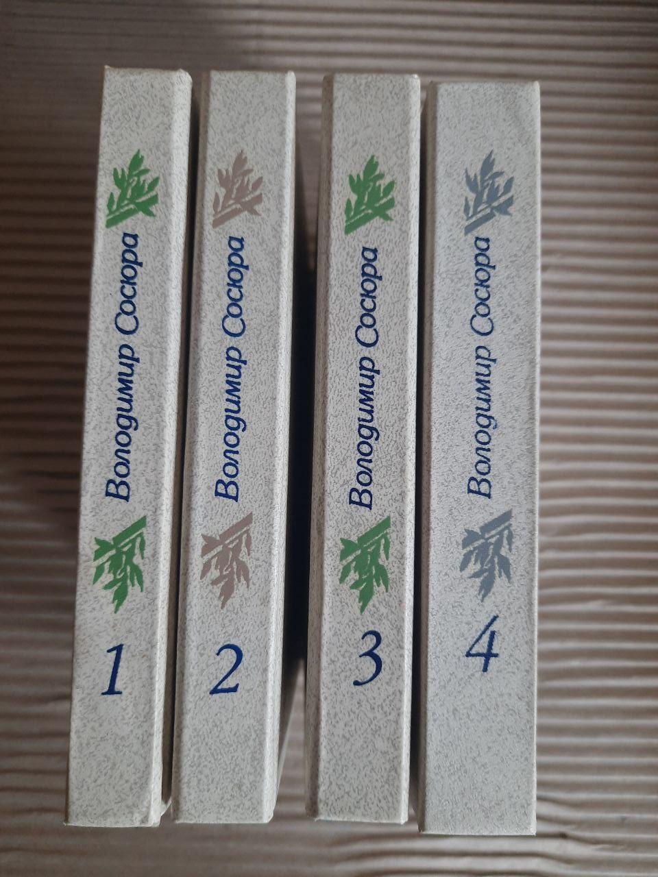 Володимир Сосюра. Твори в чотирьох томах. Київ 1986