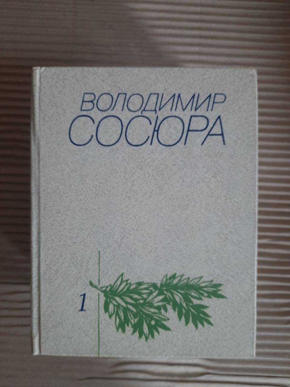 Володимир Сосюра. Твори в чотирьох томах. Київ 1986 - Зображення 2