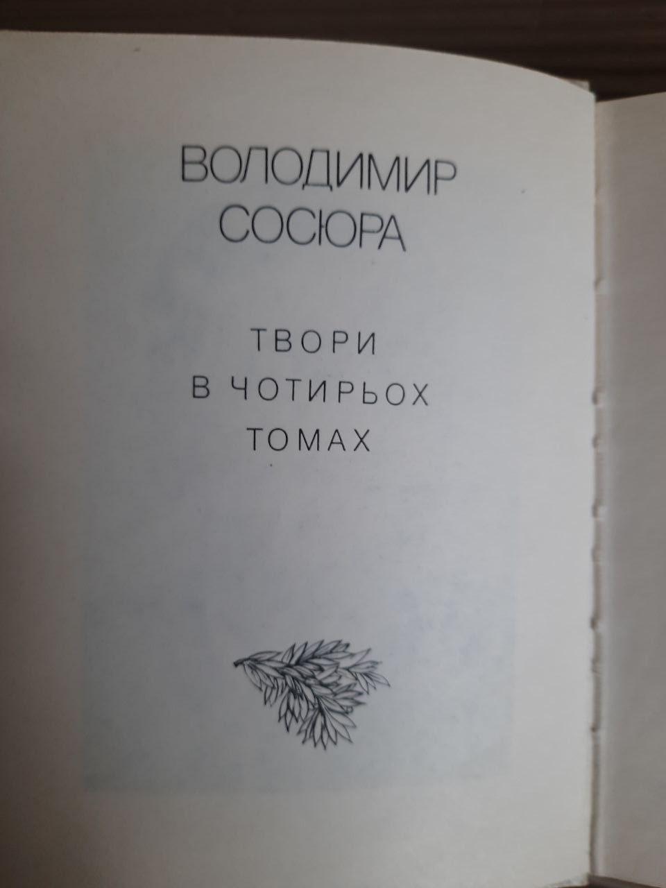 Володимир Сосюра. Твори в чотирьох томах. Київ 1986 - Зображення 3