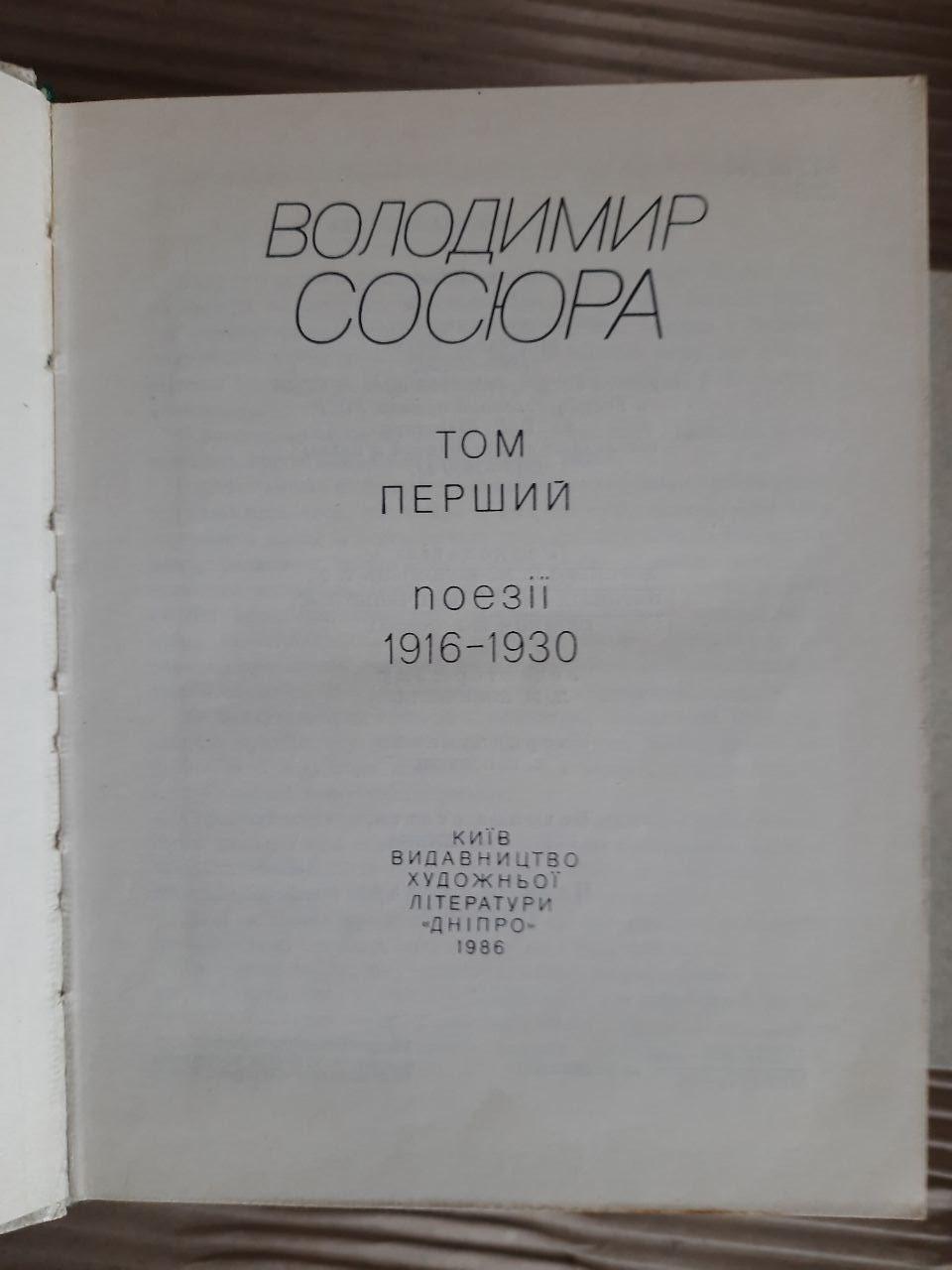 Володимир Сосюра. Твори в чотирьох томах. Київ 1986 - Зображення 4