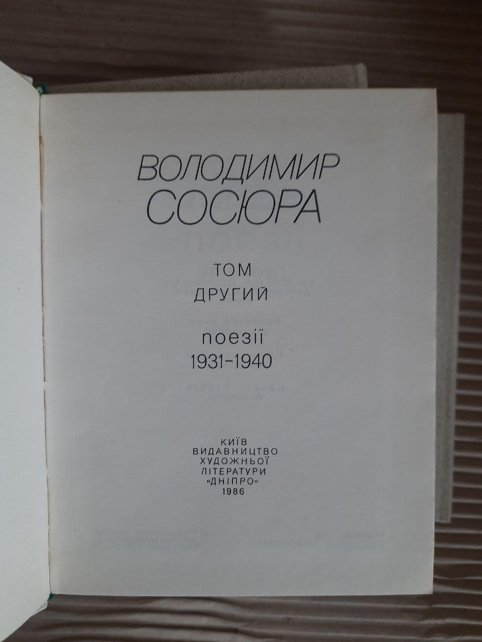 Володимир Сосюра. Твори в чотирьох томах. Київ 1986 - Зображення 5