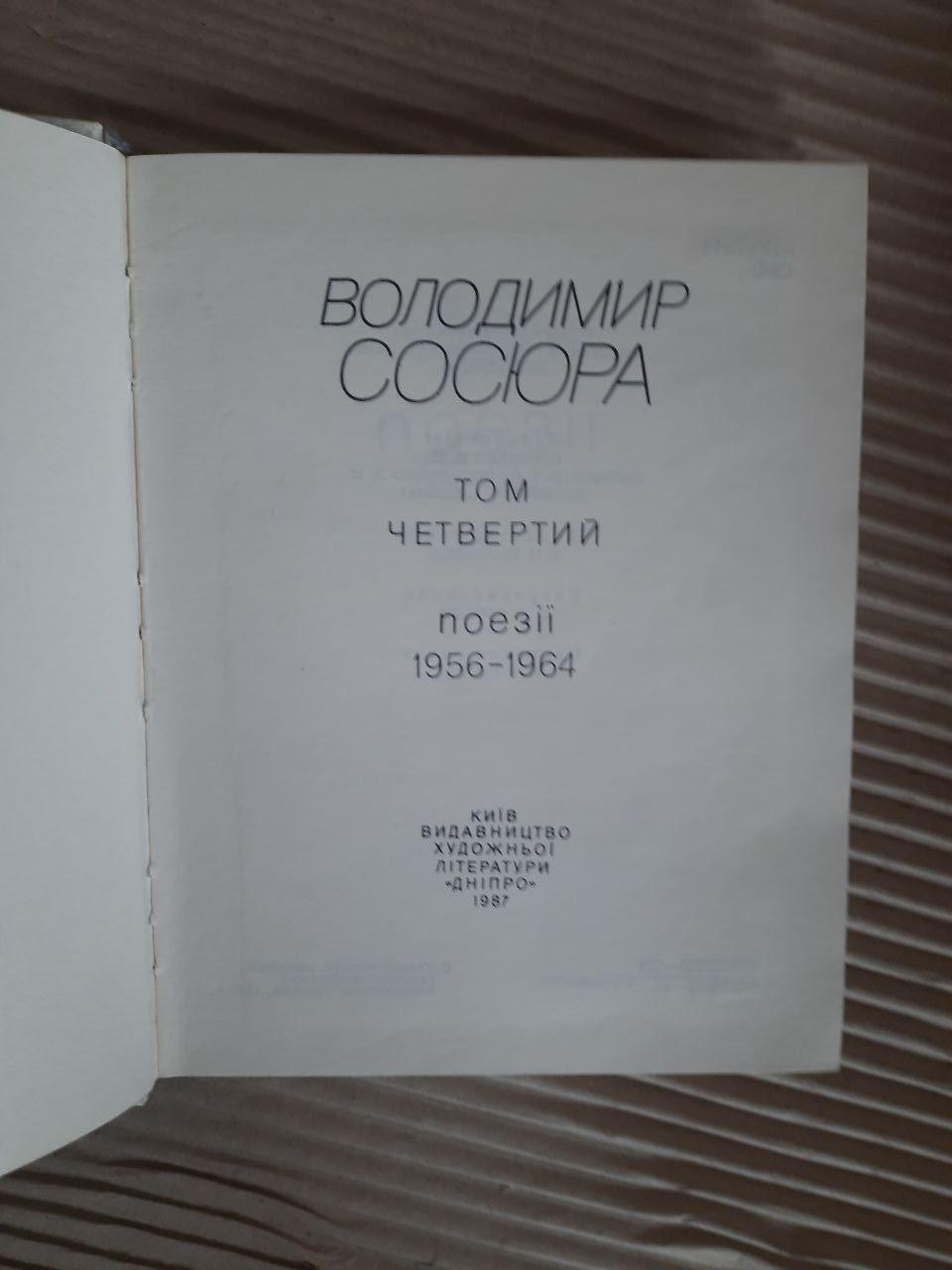 Володимир Сосюра. Твори в чотирьох томах. Київ 1986 - Зображення 7