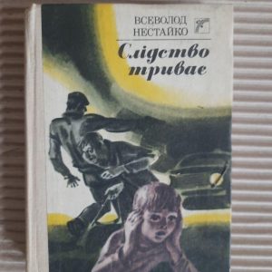 Всеволод Нестайко. Слідство триває. Київ 1989
