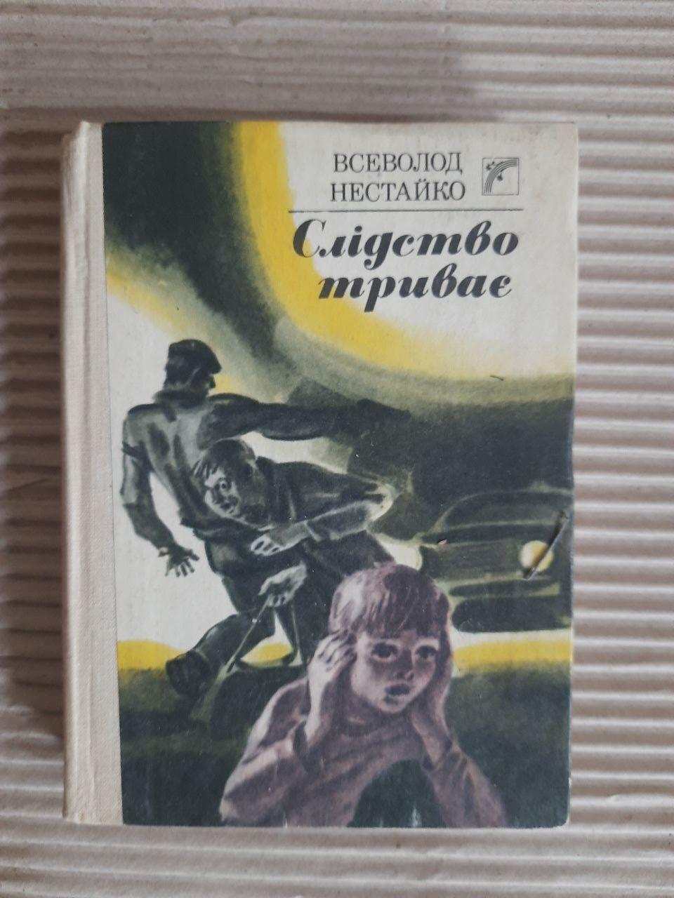 Всеволод Нестайко. Слідство триває. Київ 1989