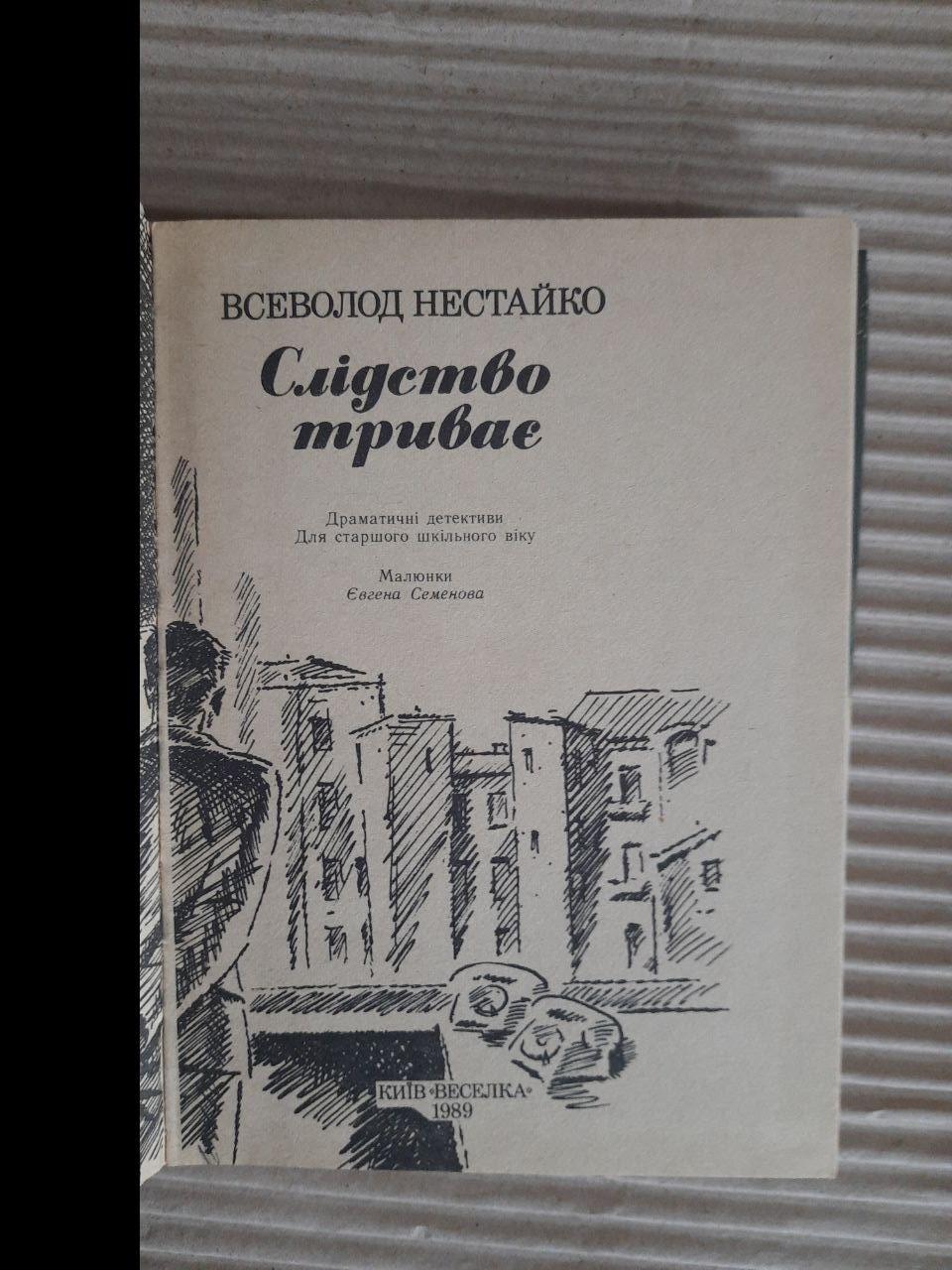 Всеволод Нестайко. Слідство триває. Київ 1989 - Зображення 2