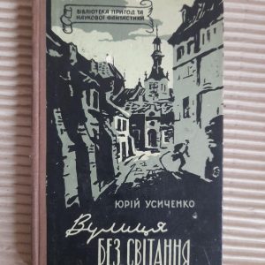 Вулиця без світання. Юрій Усиченко. Київ 1958