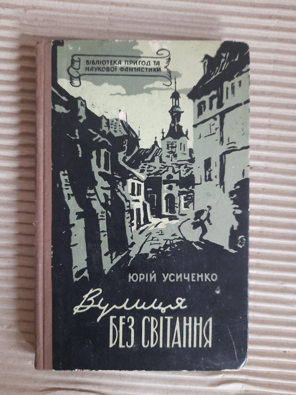Вулиця без світання. Юрій Усиченко. Київ 1958