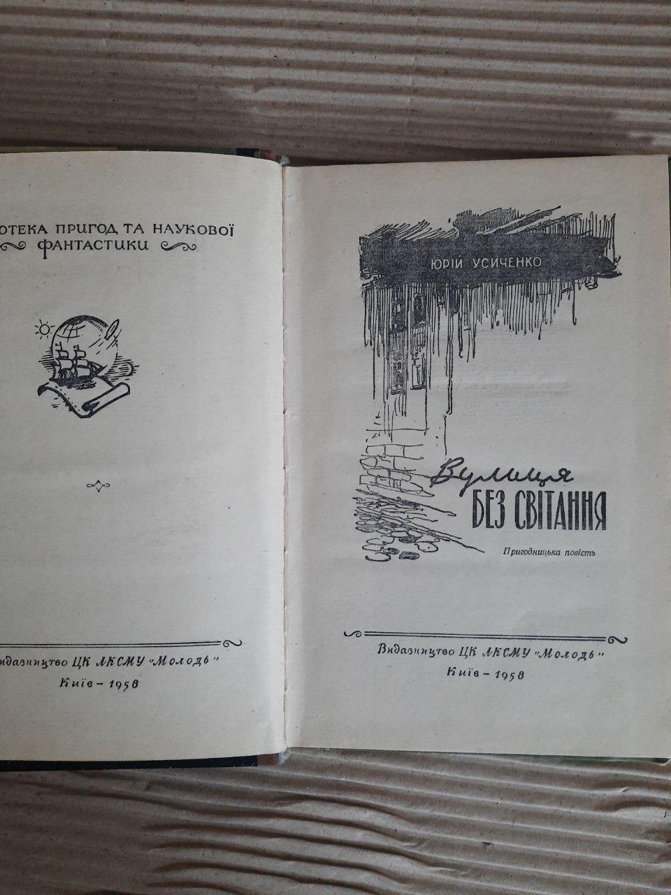Вулиця без світання. Юрій Усиченко. Київ 1958 — изображение 2