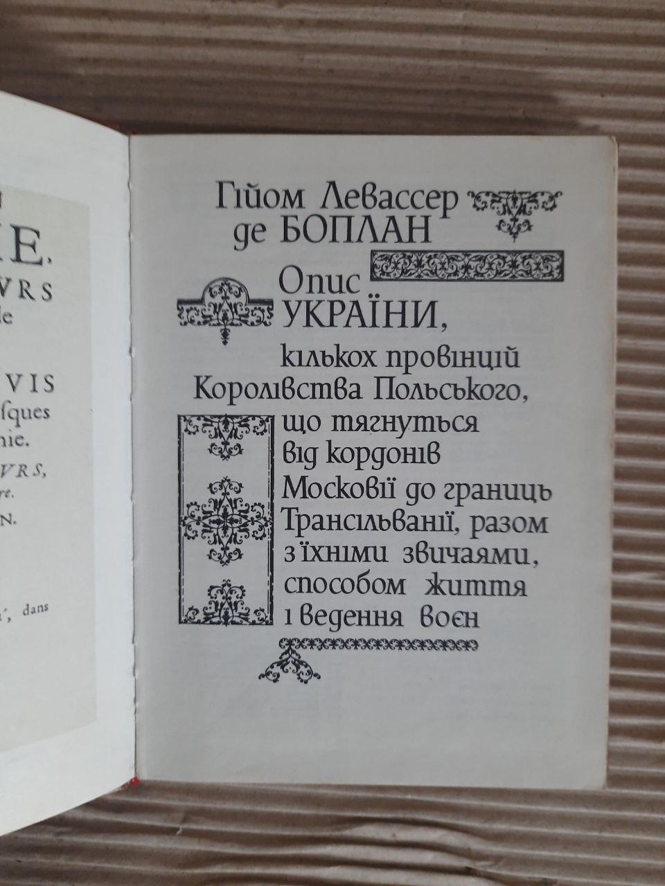 Гійом Левассер де Боплан. Опис України, кількох провінцій Королівства Польського, що тягнуться від кордонів Московії - Зображення 5