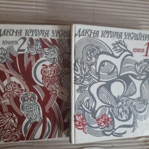 Давня історія України у двох книгах. П. П. Толочко. Д. Н. Козак. С. Д. Крижицький. Київ 1995