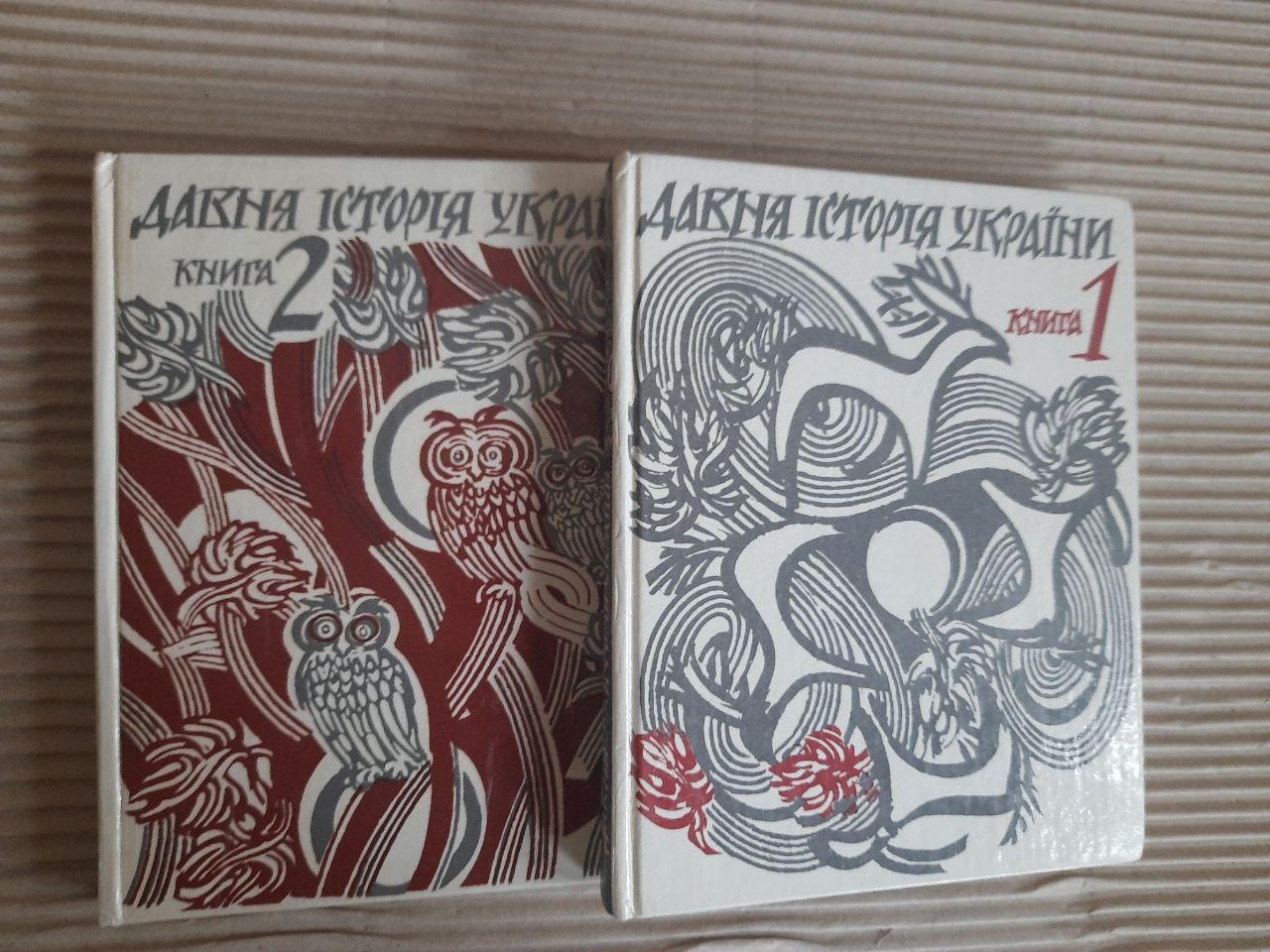 Давня історія України у двох книгах. П. П. Толочко. Д. Н. Козак. С. Д. Крижицький. Київ 1995